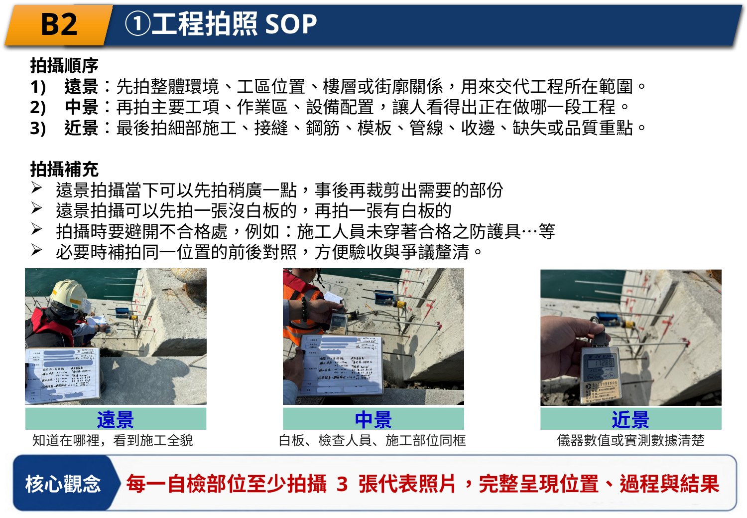 工程查驗拍照遠景中景近景 SOP 案例